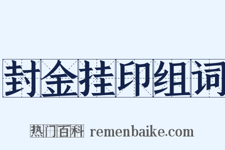 封金挂印组词是什么意思的图片